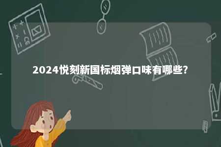 2024悦刻新国标烟弹口味有哪些？ 